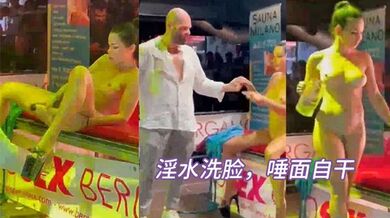 淫水洗脸，唾面自干